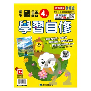 康軒國小學習自修國語4上
