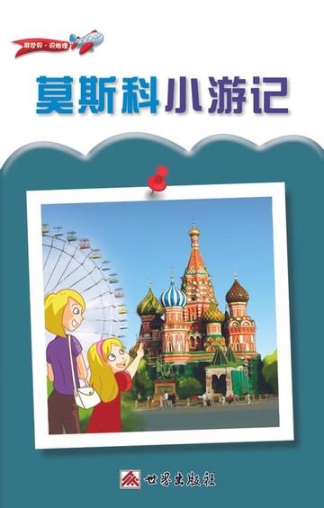 【電子書】莫斯科小遊記（簡體中文版）