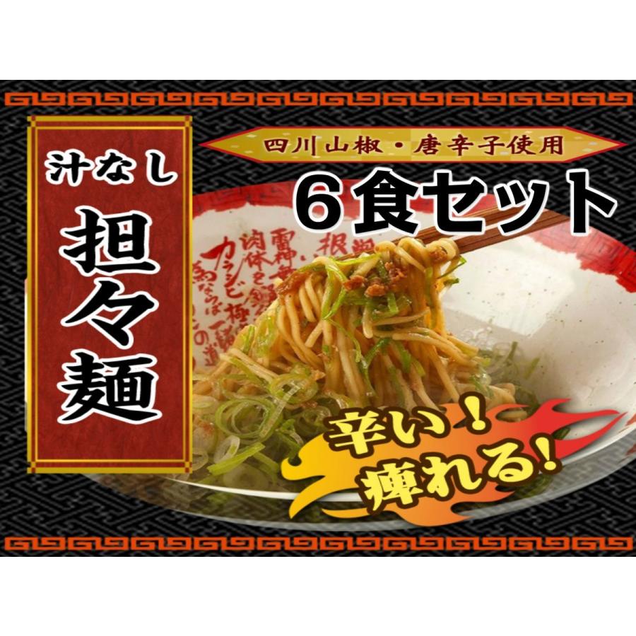 汁なし担々麺　揚揚　６食セット※一部地域を除きます。