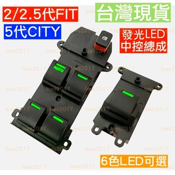 LED FIT CITY 發光 HONDA 本田 總成 開關 電動窗 主控 中控 窗戶 總控 5代 五代 2代 2.5