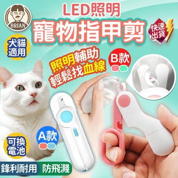寵物指甲剪【布萊恩👨🏻隔日到貨】貓咪指甲剪 寵物美容剪 貓指甲剪 狗狗指甲剪 LED發光指甲剪 寵物指甲刀 兔子指甲剪