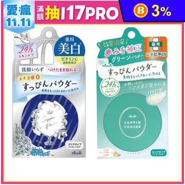 【CLUB】日本素顏美肌蜜粉餅26g 美白/控油淨荳任選