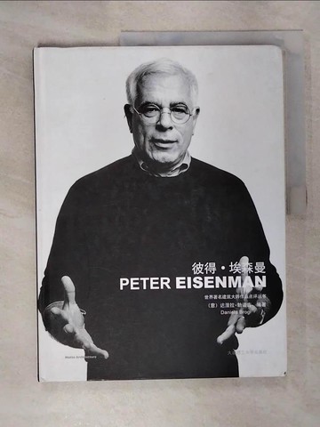 【書寶二手書T3／傳記_UGT】彼得‧埃森曼_簡體_(意)達涅拉‧勃諾吉 編著, 趙勁