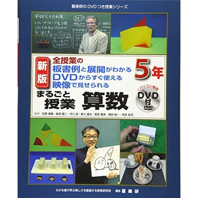 新版全授業の板書例と展開がわかるDVDからすぐ使える映像で見せ