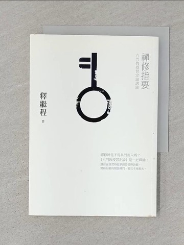【書寶二手書T1／宗教_SRQ】禪修指要-六門教授習定論講錄_釋繼程