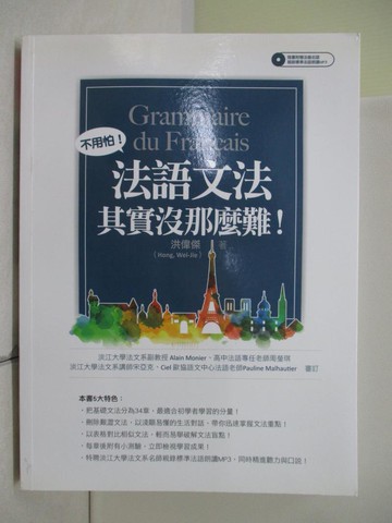 【書寶二手書T5／語言學習_SEF】法語文法其實沒那麼難！_洪偉傑