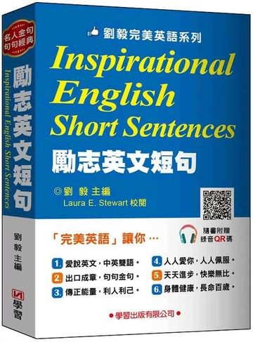勵志英文短句 (1版) 劉毅  學習出版有限公司
