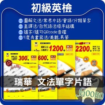 瑞華 英檢文法單字 英檢初級 圖解文法 分類單字 GEPT Kids 常考片語 動詞三態｜英檢必備學習教材｜Gooro夠了參考書店