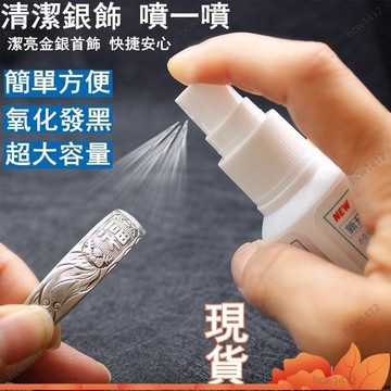 台灣寄出🔥特價洗銀水噴霧 洗銀水金銀潔光劑 洗銀液擦銀佈首飾發黑清潔保養 銀飾清潔 銀器潔亮液 去氧化銀飾飾品