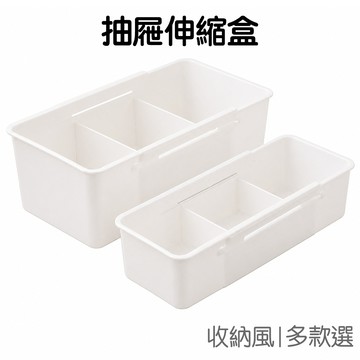 伸縮收納盒 可調式 抽屜收納盒 分格收納盒 自由伸縮 抽屜整理盒 儲物盒 雜物收納 廚房收納【RI3730】《Jami》