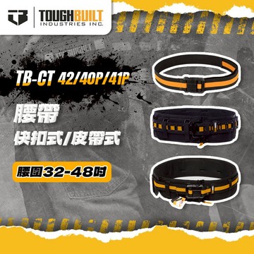 美國托比爾 快扣腰帶 TB-CT-41P TB-CT-42 40P S腰帶 TOUGHBUILT 螢宇五金