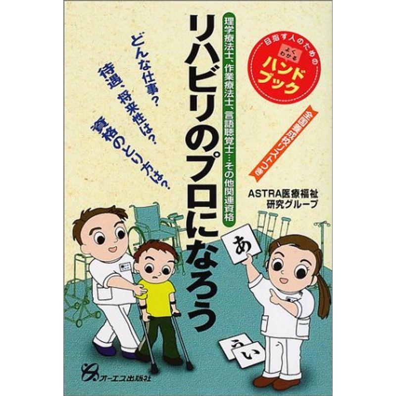 リハビリのプロになろう?理学療法士、作業療法士、言語聴覚士…その他関連資格 (目指す人のためのよくわかるハンドブック)