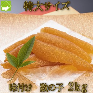 数の子 送料無料 お歳暮 味付け 数の子 黒醤油味 特大 2kg　お歳暮・ギフト対応