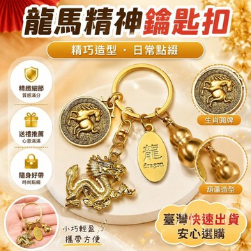 ⚡24H臺灣倉出⚡優選⭐純黃銅龍年十二生肖圓牌鑰匙扣葫蘆鑰匙鏈精緻耐用飾品創意禮物