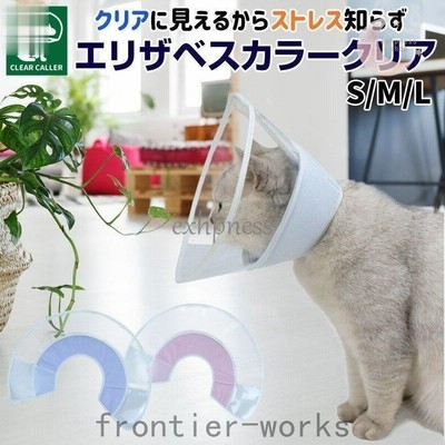 エリザベスカラー 犬 猫 ソフト 布 半 透明 傷の保護 ふかふか エリカラ S M L エリザベスカラークリア 通販 Lineポイント最大get Lineショッピング