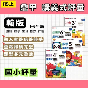 115上 鼎甲 國小講義式評量 翰版 國數自社 1~6年級 (108課綱) 國小評量 翰林評量