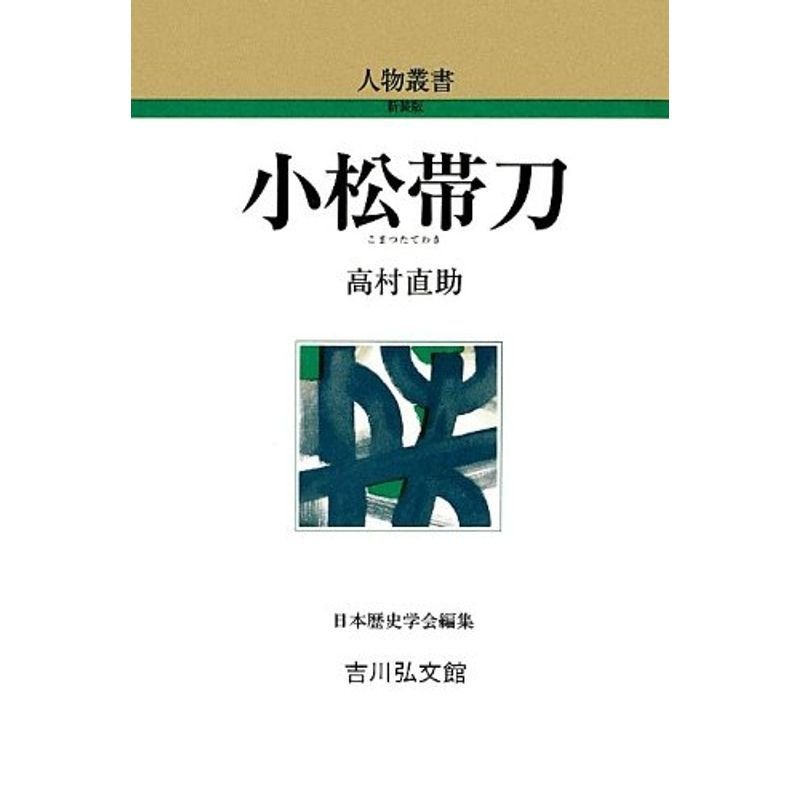 小松帯刀 (人物叢書)