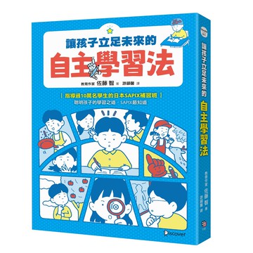 【讀書共和國】讓孩子立足未來的自主學習法【日本頂尖升學補習班的教育思維首度公開！從小學開始的家庭教育具體對策】