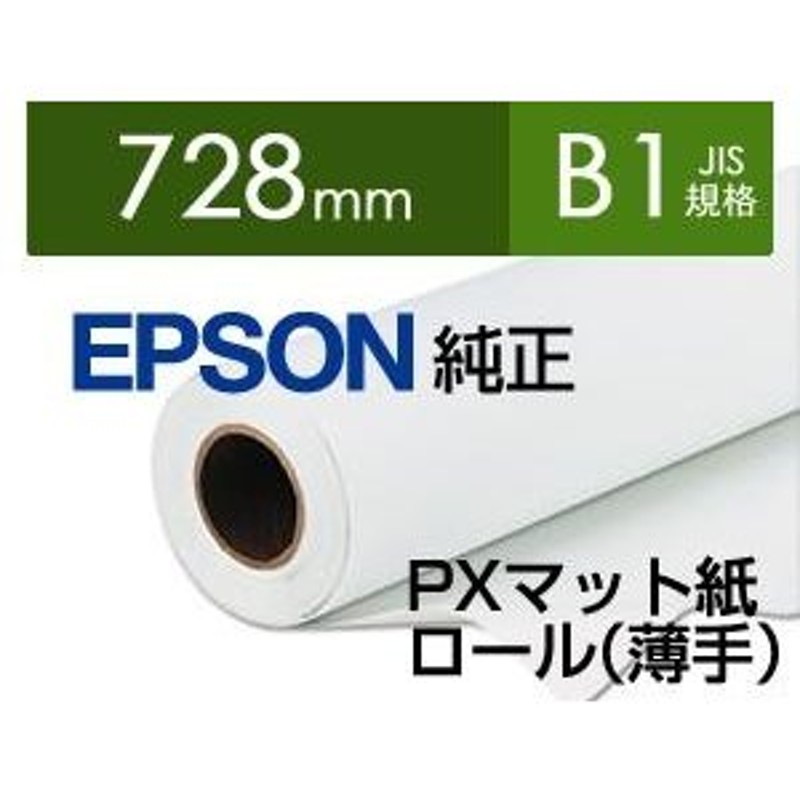 EPSON PXマット紙ロール 薄手 PXMCB1R9(PX-9000用/728mm幅/40m)(PXMCB1R9) 通販  LINEポイント最大0.5%GET | LINEショッピング
