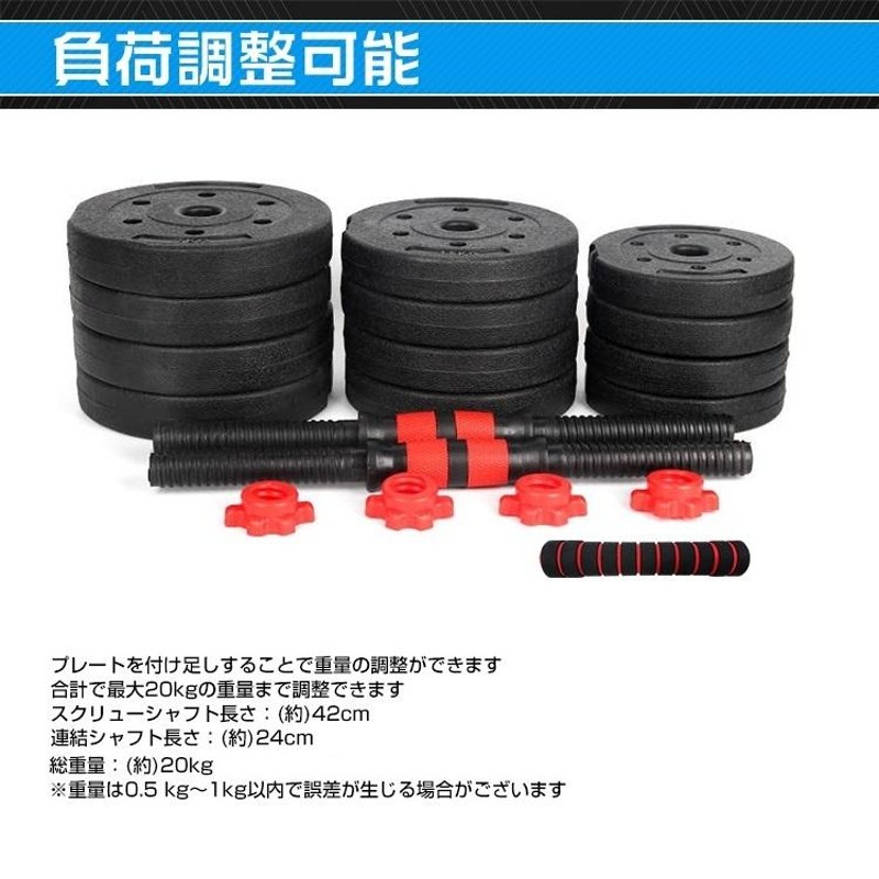 ダンベル 可変式 20kg 筋トレ ダンベルセット プレート バーベル 鉄アレイ トレーニング ジム ダイエット エクササイズ 運動 de072 |  LINEショッピング