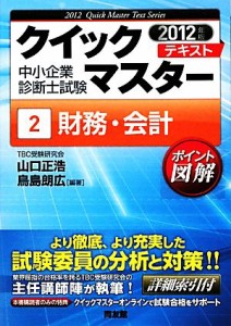  中小企業診断士試験クイックマスターテキスト(２) 財務・会計／山口正浩，鳥島朗広