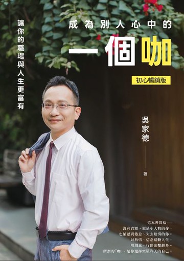 【電子書】成為別人心中的一個咖：讓你的職場與人生更富有（初心暢銷版）