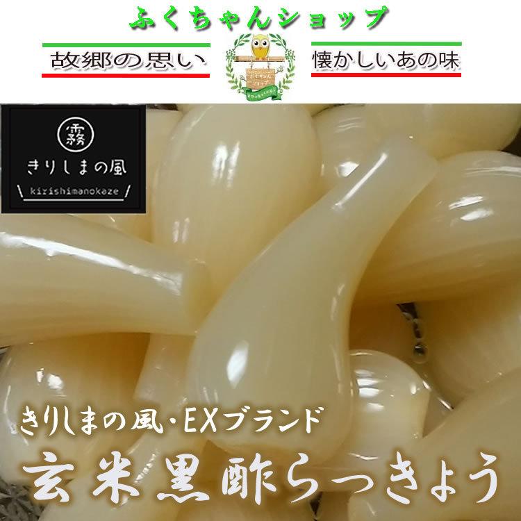 熟成、玄米黒酢らっきょう150ｇ×2袋(増量パック)