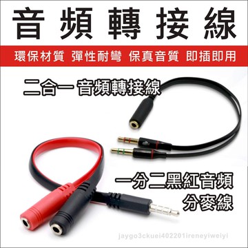 【附發票】音源轉接線 音頻轉接線 1母2公 2公1母 分接線 Y-Cable 一分二 音頻線 二合一 麥克風 耳機