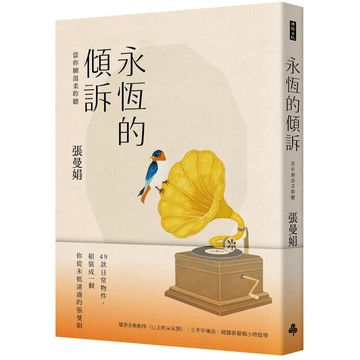 【張曼娟全新力作】永恆的傾訴：當你願溫柔聆聽