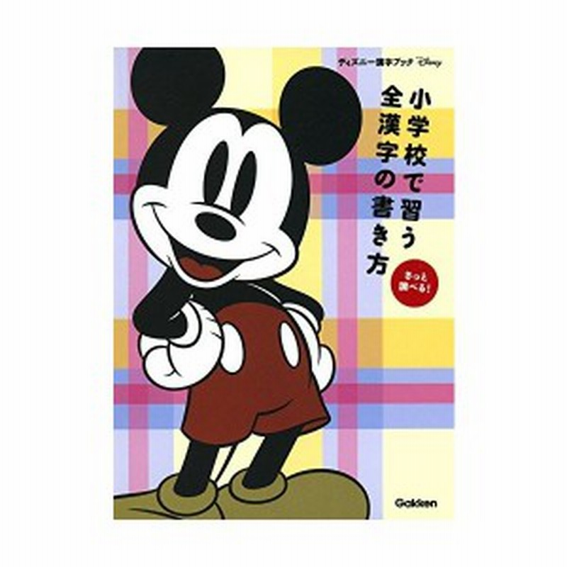 小学校で習う全漢字の書き方 ディズニー漢字ブック 中古 通販 Lineポイント最大1 0 Get Lineショッピング