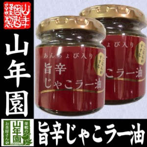 あんちょび入り旨辛じゃこラー油 80g×2個セット 国内製造のごま油使用 ごはんがすすむ Made in Japan 送料無料 国産 緑茶 ダイエット ギ