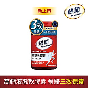 【Move Free 益節】 高鈣+鎂+維生素D液態軟膠囊 (90錠x1瓶)