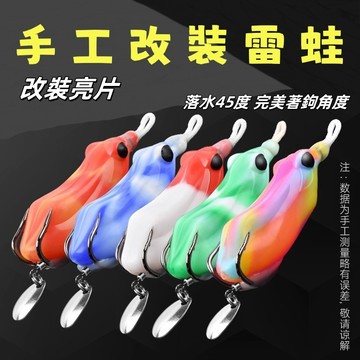 【LUREER】手工改裝雷蛙 14克 "熱銷款"  改裝亮片 改裝雷蛙 泰國鱧 溝呆 魚虎 雷強 雷蛙