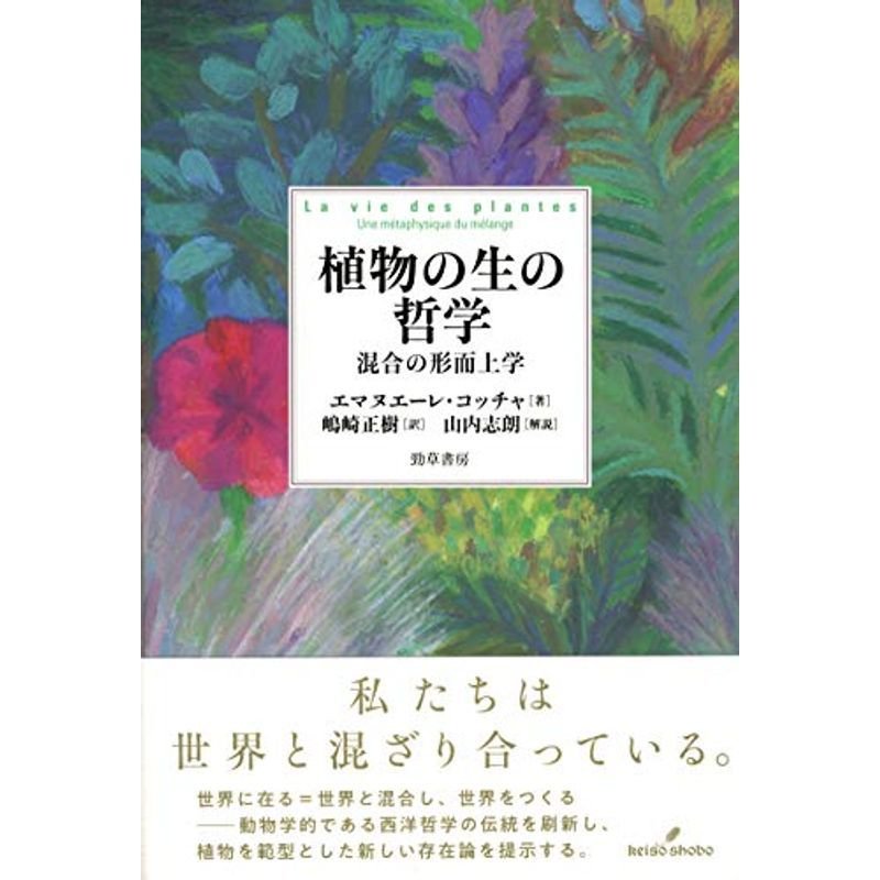 植物の生の哲学 混合の形而上学