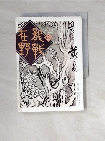 【書寶二手書T3／武俠小說_XIK】龍戰在野(卷七)_黃易