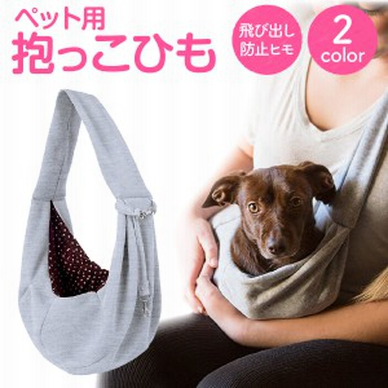 ペット 抱っこ紐 ドッグスリング スリング 抱っこひも 犬 猫 おしゃれ いぬ ねこ Pet Sling 通販 Lineポイント最大1 0 Get Lineショッピング