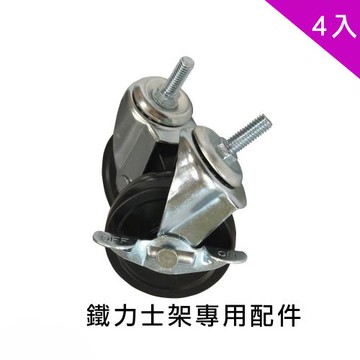 【TOP QUEEN】鐵力士架專用配件-3吋PVC活動式工業輪4入(鐵架 收納架 置物架 電器架 床邊櫃 鞋架)