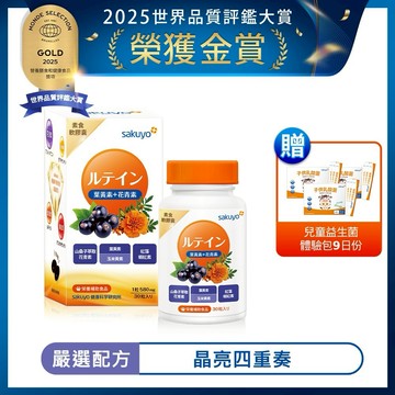 【sakuyo】金盞花萃取(含葉黃素)素食軟膠囊(食品)(30顆/瓶) 贈9日體驗包