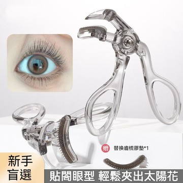 🚀隔日達🚀廣角款捲翹睫毛夾 自然捲翹神器 自然定型持妝 不挑眼型 局部款 初學者易上手 齒梳睫毛夾 太陽花夾 夾睫毛