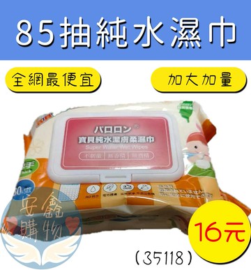 ??安鑫購物✨(35118) 純水寶貝濕紙巾 85抽 約480g 嬰兒濕紙巾 85抽純水濕紙巾 寶貝純水柔濕巾 加量??全網最低價??