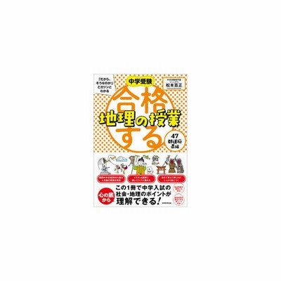 合格する地理の授業 日本の産業編 中学受験 だから そうなのか とガツンとわかる 松本亘正 本 通販 Lineポイント最大get Lineショッピング