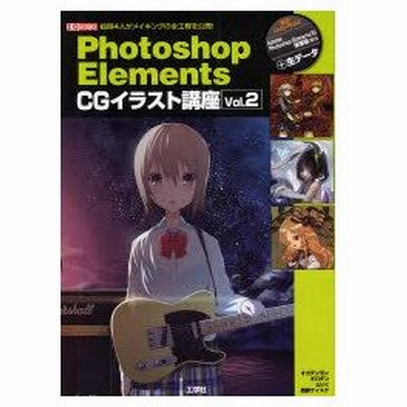 新品本 Photoshop Elements Cgイラスト講座 Vol 2 オガデンモン 執筆 ギロチン 執筆 といく 執筆 西野ケイスケ 通販 Lineポイント最大0 5 Get Lineショッピング