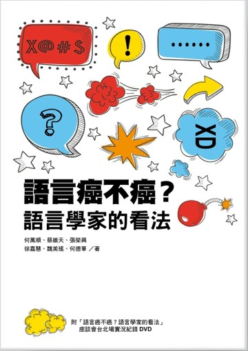 語言癌不癌？語言學家的看法【二手書_良好】TAAZE讀冊生活