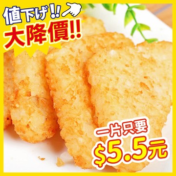 三角薯餅 10片/包【海產教父】