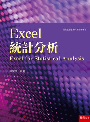【限時55折】Excel統計分析 ／陳耀茂 9786263178045