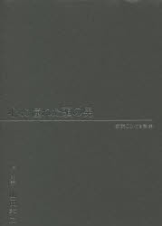 心に憧れた頭の男 朗読CD付き詩集 [本]