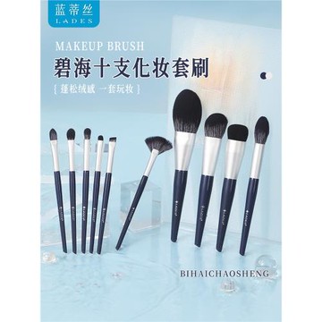 LADES/藍蒂絲碧海潮生10支化妝刷套裝眼影散粉腮紅修容粉底刷子