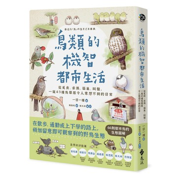 鳥類的機智都市生活：從覓食.求偶.築巢.叫聲，一窺43種鳥鄰居令人意想不到的日常