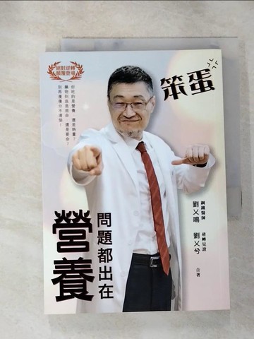 【書寶二手書T7／保健_HUT】笨蛋，問題都出在營養！_劉乂鳴, 劉乂兮