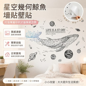 星空幾何鯨魚墻貼大學宿捨墻壁裝飾貼紙個性客廳背景墻麵自粘墻畵 牆面裝飾 壁貼貼紙 牆壁貼紙 牆壁 貼紙 裝飾 房間